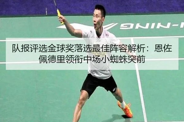 队报评选金球奖落选最佳阵容解析：恩佐佩德里领衔中场小蜘蛛突前