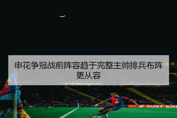 申花争冠战前阵容趋于完整主帅排兵布阵更从容