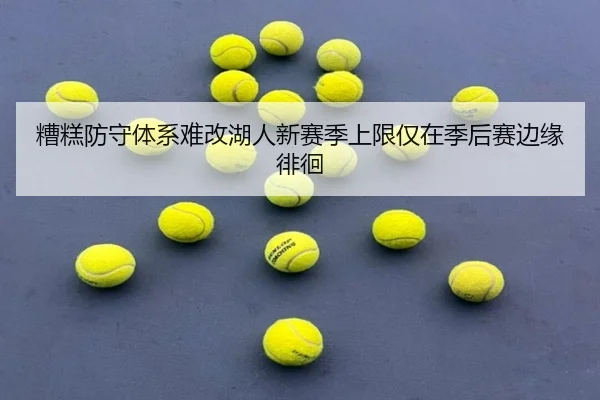 糟糕防守体系难改湖人新赛季上限仅在季后赛边缘徘徊